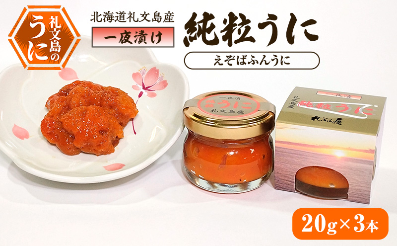 北海道 礼文島産 甘塩仕上げ 一夜漬け 純粒うに (エゾバフンウニ) 20g×3本［合同会社れぶん屋］【 うに ウニ 雲丹 粒うに 一夜漬け エゾバフンウニ 熟成 珍味 おつまみ ご飯のお供 少量 食べきり 】