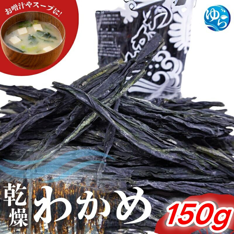【ふるさと納税】乾燥わかめ150g / わかめ 乾燥わかめ ワカメ 乾燥ワカメ 国産 海藻 魚 お魚 さかな 食品 和歌山県 由良町 //meisan