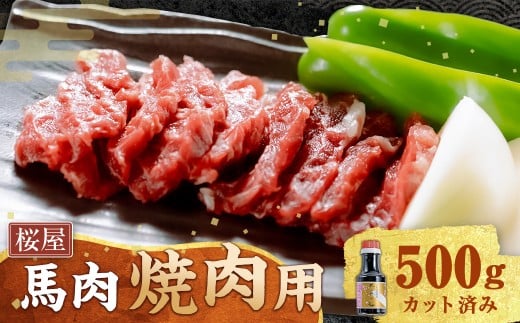 【桜屋】 馬肉 焼肉用 約500g カット済 お肉 馬焼き 焼肉 やきにく