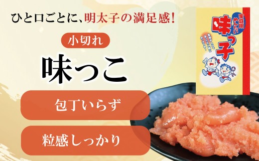 AA88-06 ご家庭用 「辛子明太子 小切れ」味っ子500g