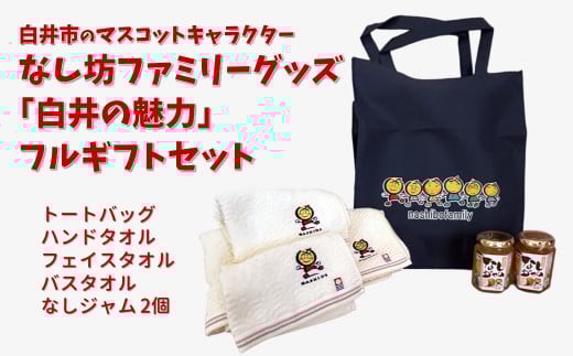 『白井の魅力』フルギフトセット マスコットキャラクター なし坊ファミリーグッズ詰め合わせ 今治タオル3点 トードバック 梨ジャム
