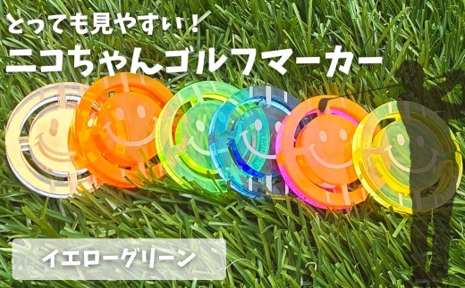 【母の日お届け】NARUSA ニコちゃんゴルフマーカー ≪イエローグリーン≫  蛍光アクリル ゴルフボールマーカー 見つけやすい 見失わないマーカー ゴルフ ゴルフ用品 ゴルフコンペ ゴルフマーカー gmk-004yg 愛知県 豊橋市 母の日 贈答 プレゼント