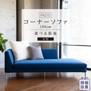 【開梱設置】PAZIO オープンコーナーソファ180(R) ※右肘※ クッション2個付き［選べる張地と脚］  _ ソファ PAZIO 180cm 開梱設置 選べる カラー サフィロス ガウチョ コンフォルト ペルシア マーブル 右肘 クッション付き オープンコーナーソファ フルカバーリング お手入れ簡単 家具 雑貨 福岡県 久留米市 お取り寄せ 送料無料  〔Qd168-01〕