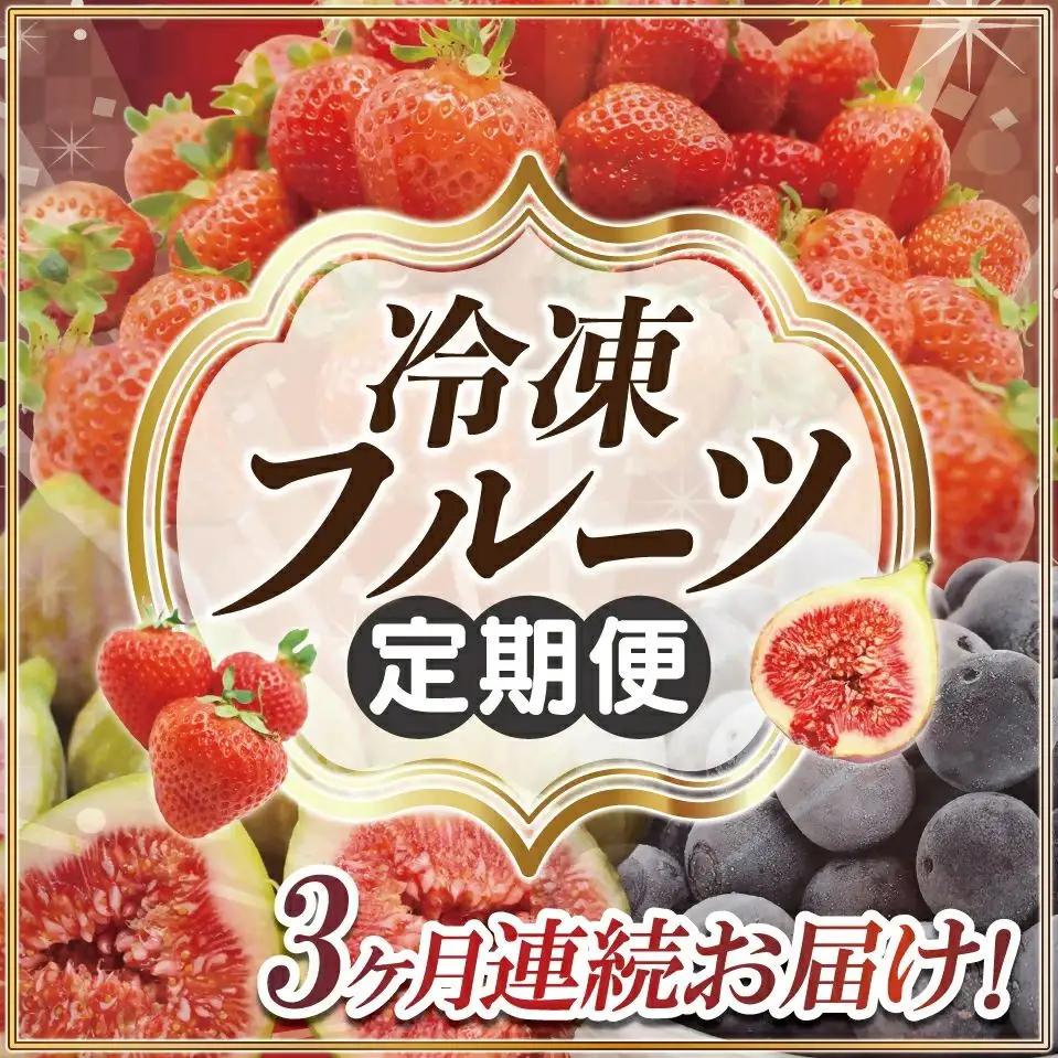 【3ヶ月連続お届け】人気の冷凍フルーツ定期便【JAほたるの里】_AM0191-00