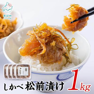 ふるさと納税 鹿部町 北海道産 しかべ松前漬け(ほたて入) 1kg(250g×4パック) SS49-2S