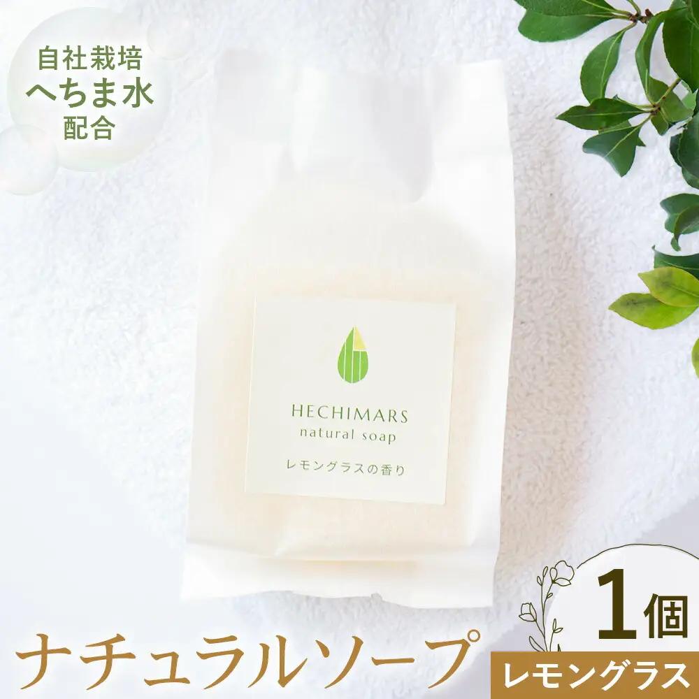 HECHIMARS ナチュラルソープ レモングラス の 香り 1個100g 合同会社ICHI《60日以内に出荷予定(土日祝除く)》鹿児島県 さつま町 石けん 洗顔石けん 洗顔料 スキンケア へちま ヘチマ 馬油