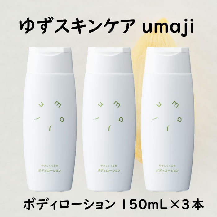 umaji スキンケア ボディローションやさしくくるむ　150ml×3本　 美容 ケア エイジング 美肌 保湿 ユズ種子油 オーガニック プレゼント 贈り物 母の日 高知県 馬路村【562】