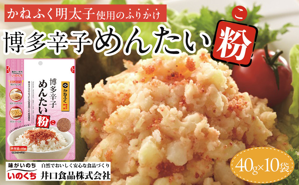 
            博多辛子めんたい粉 かねふく明太子使用のふりかけ (40g入×10袋)常温保存 井口食品 いのくち  常温 明太子 アレンジ  時短 料理 めんたいこ
          