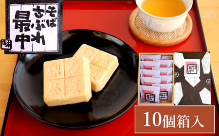 そばさぶれ最中 (10個箱入) 銘菓 澤田屋 【0002-0282-01】