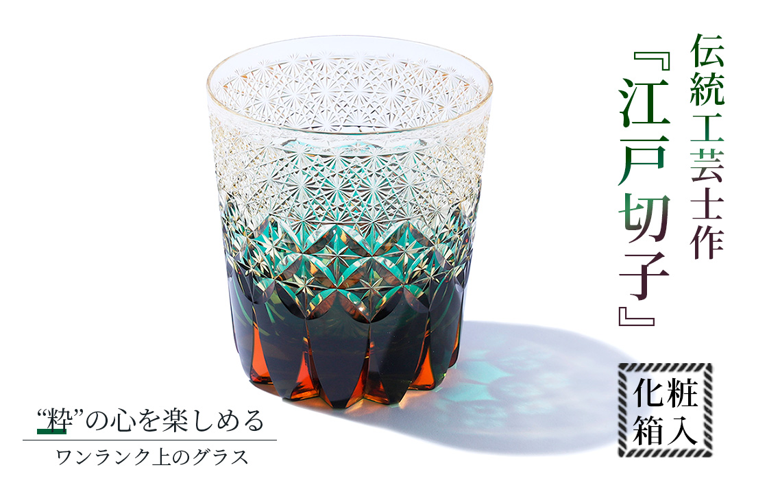 伝統工芸士作・江戸切子 | ロックグラス グラス 酒器 杯 盃 さかずき きりこ キリコ 工芸品 伝統工芸 伝統的 ガラス工芸 硝子 埼玉県 越谷市