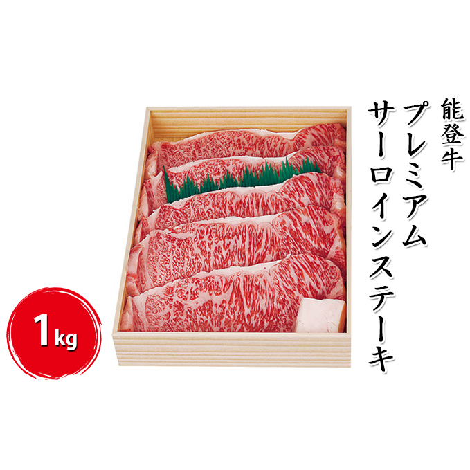 能登牛プレミアムサーロインステーキ 1kg（200g×5枚）牛肉 お肉 
