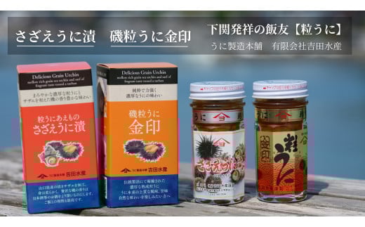 【5営業日以内発送】 うに 磯粒うに さざえうに漬 55g 2本 セット 金印 熟成 ウニ 雲丹 さざえ サザエ 瓶うに 磯粒 常温 濃厚 甘み 海の幸 海鮮 海産物 酒の肴 ご飯のお供 ギフト 贈答品 個包装 下関市 山口