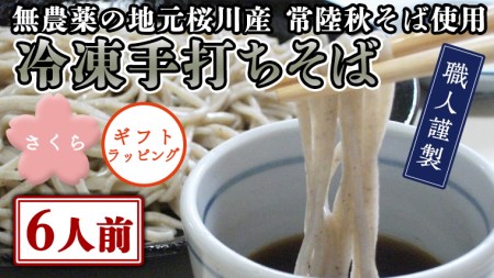 《 12/22入金分まで 年内 にお届け 》 【常陸秋そば使用 手打ちそば 】＜ギフト＞冷凍手打ちそば（桜パッケージ）6人前 [AN009sa]