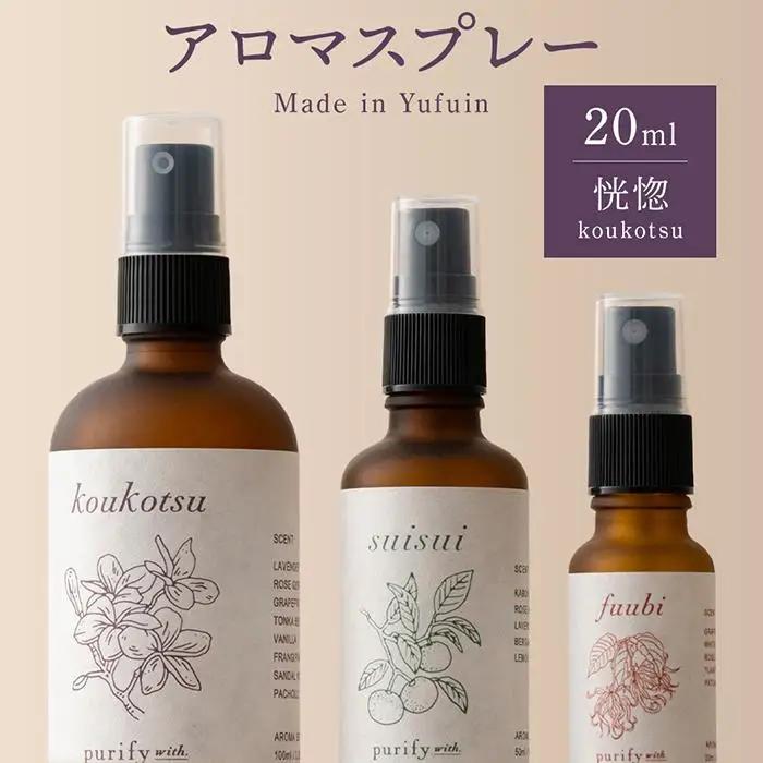 【Made in Yufuin】アロマスプレー（koukotsu | 恍惚）20ml　1本