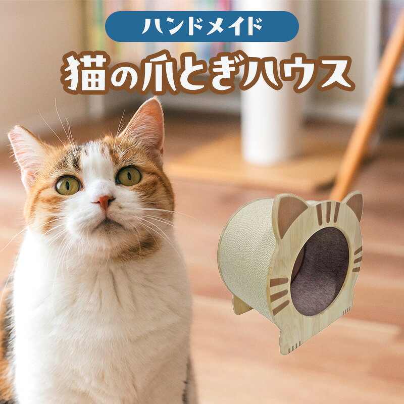 【ふるさと納税】猫の爪とぎハウス 爪研ぎ 猫 ネコ トンネル キャットハウス 猫用品 ペット ペット用品 綾瀬市 神奈川県