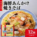 【ふるさと納税】マルハニチロ 冷凍食品 海鮮あんかけ焼そば 1人前×12個入