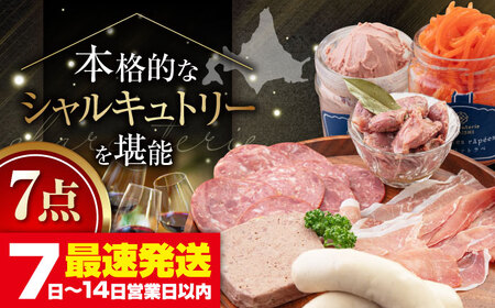 『ニセコシャルキュトリーセット』7点（Charcuterie Akaishi）《喜茂別町》【ニセコリゾート観光協会】 ワイン ワイン ワイン ワイン ワイン ワイン  [AJAI002] 