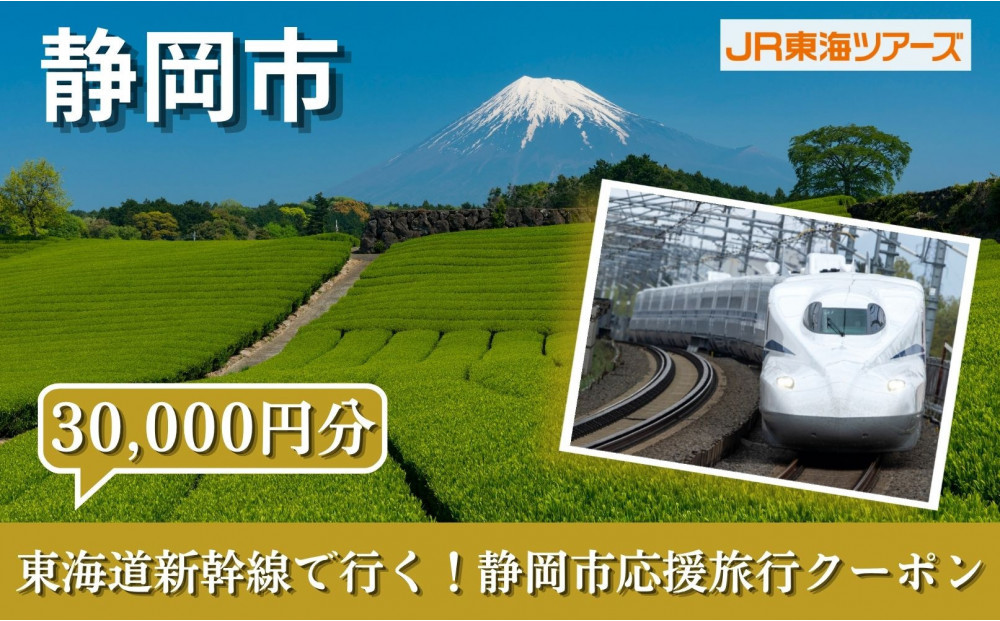 【静岡市】東海道新幹線で行く！応援旅行クーポン　30,000円分 | 静岡 旅行 観光 新幹線 JR 人気 おすすめ 娯楽 休暇 ふるさと納税