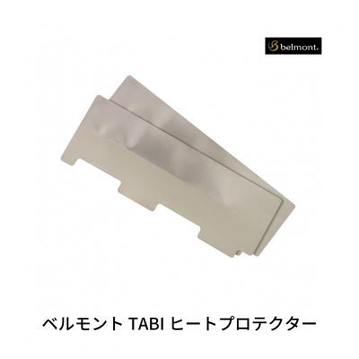 ふるさと納税 三条市 ベルモント TABI ヒートプロテクター【010S873】