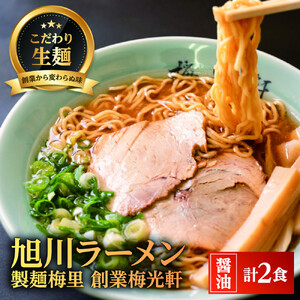 お店の味をお取り寄せ 梅光軒創業の味 梅里の醤油ラーメン 2食セット |ラーメン 北海道_05200
