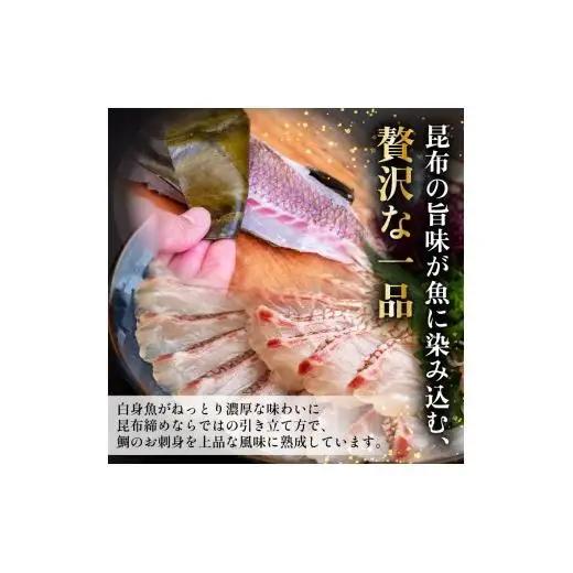 真鯛 昆布〆 こぶ締め 125g 旨味 昆布締め 