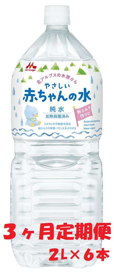 
            森永　やさしい赤ちゃんの水　「２L×６本」×１ケース　【定期便３ヶ月連続】
          