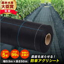 【ふるさと納税】防草アグリシート（BB1515・耐久目安5年・幅0.5m×長さ50m） 広川町 / 日本ワイドクロス株式会社[AFCA005]