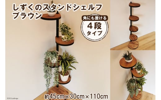 
【角にも置ける】しずくのスタンドシェルフ 4段タイプ ブラウン（天然木/完成品） [新星金属製作所 大阪府 守口市 20940948]
