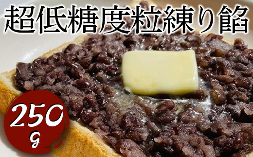 超低糖度粒練り餡　250g ※着日指定不可 | あんこ あん 餡 つぶあん つぶあんこ おいしい 便利 簡単 小豆 あずき あんバター 和菓子 菓子 材料 菓子材料 おやつ おはぎ 大福 草餅 低糖度 低糖 _EL01
