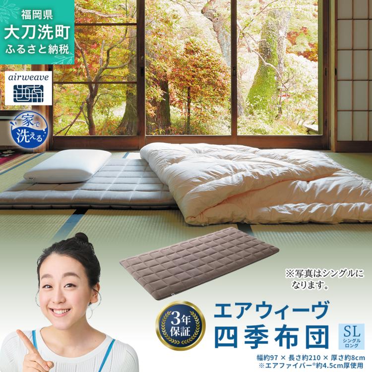 
                  エアウィーヴ 四季布団 ( シングルロング サイズ ) 洗える 敷布団 敷き布団 四季 布団 マットレス パッド 洗濯できる マットレスパッド airweave おすすめ エアウィーブ air weave 送料無料
                