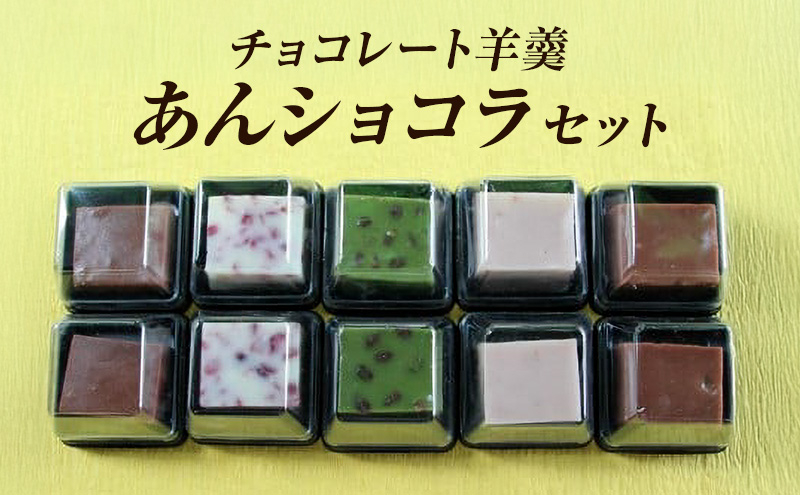 
            和菓子 チョコレート羊羹「あんショコラ」セット
          