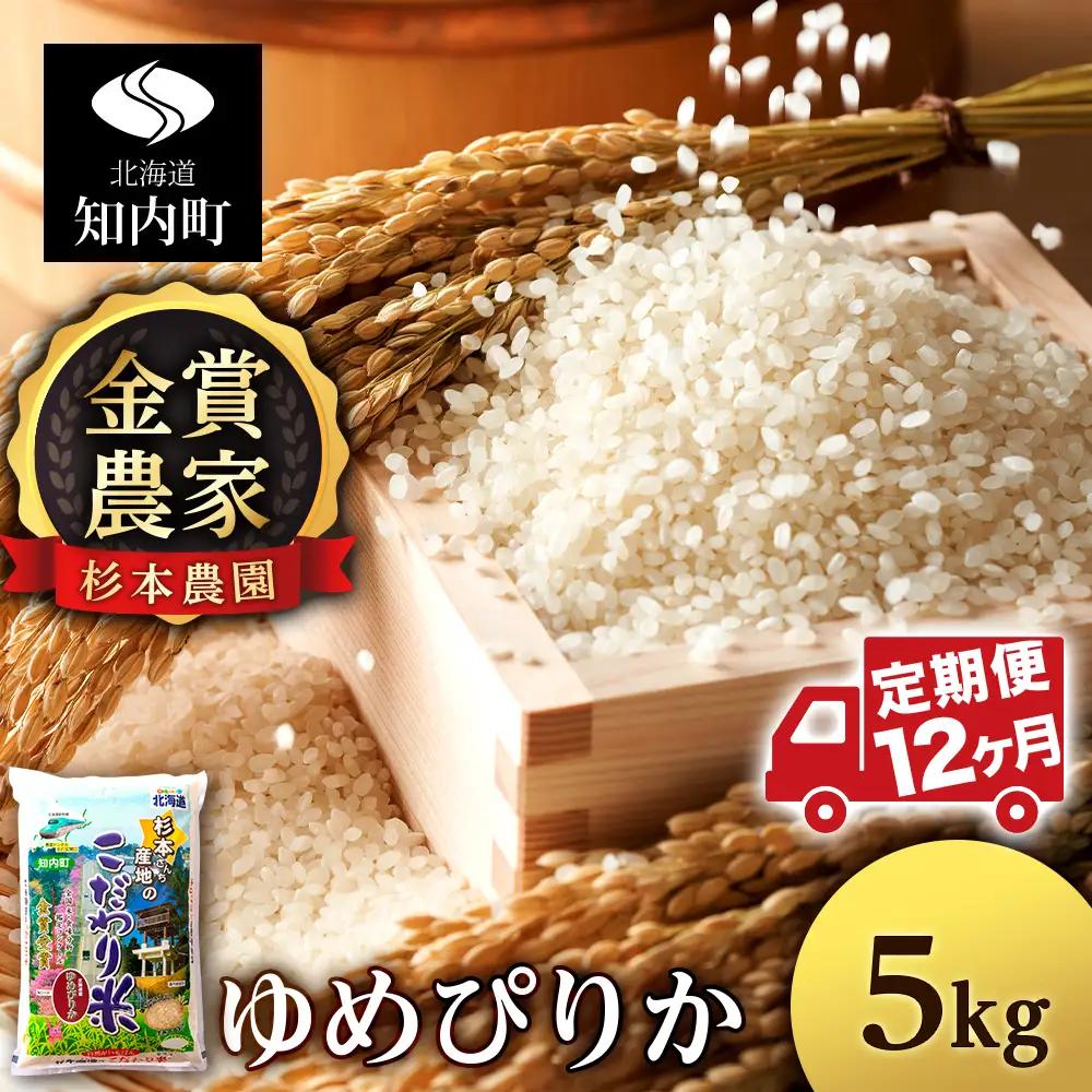 【令和8年産新米予約】【定期便 12カ月】ゆめぴりか 5kg《杉本農園》