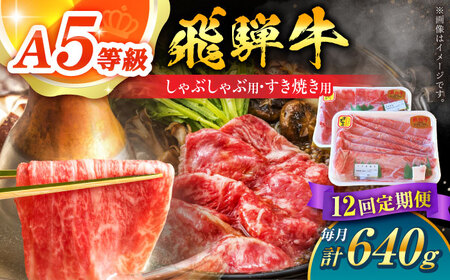 【12回定期便】 A5 飛騨牛 しゃぶしゃぶ・すき焼き用セット 計640g / 白川町農業開発[AWAH029] 牛肉