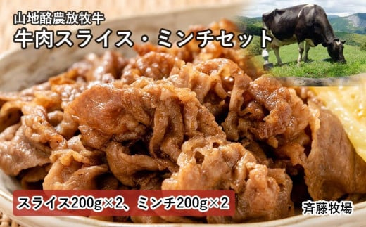 【南国斉藤牧場】山地酪農放牧牛の牛肉スライス・ミンチセット　各200ｇ×2（計800ｇ）