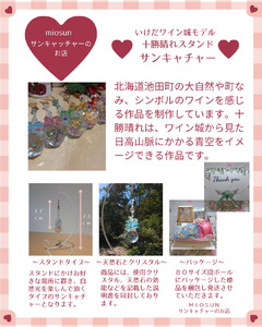 サンキャッチャー（十勝晴れ） 北海道 池田町 いけだワイン城 オリジナル クリスタル インテリア 窓飾り 天然石 クリスタル アクセサリー ギフト