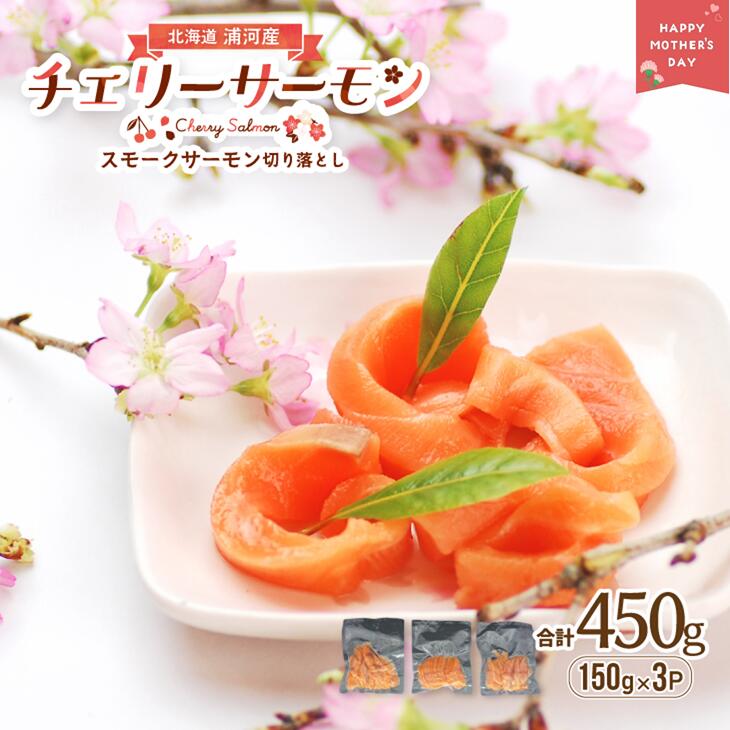 【ふるさと納税】【母の日対応】北海道日高産スモークサーモン(チェリーサーモン)切り落とし(150gx3P)[15-1581] 北海道 浦河 ふるさと納税 母の日対応 チェリーサーモン サーモン 鮭 桜鱒 サクラマス スモークサーモン 小分け 3P 送料無料