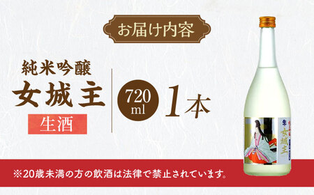 女城主 純米吟醸（生酒）720ml / 日本酒 お酒 地酒 純米酒 吟醸酒 / 恵那市 / 岩村醸造[AUAK014]