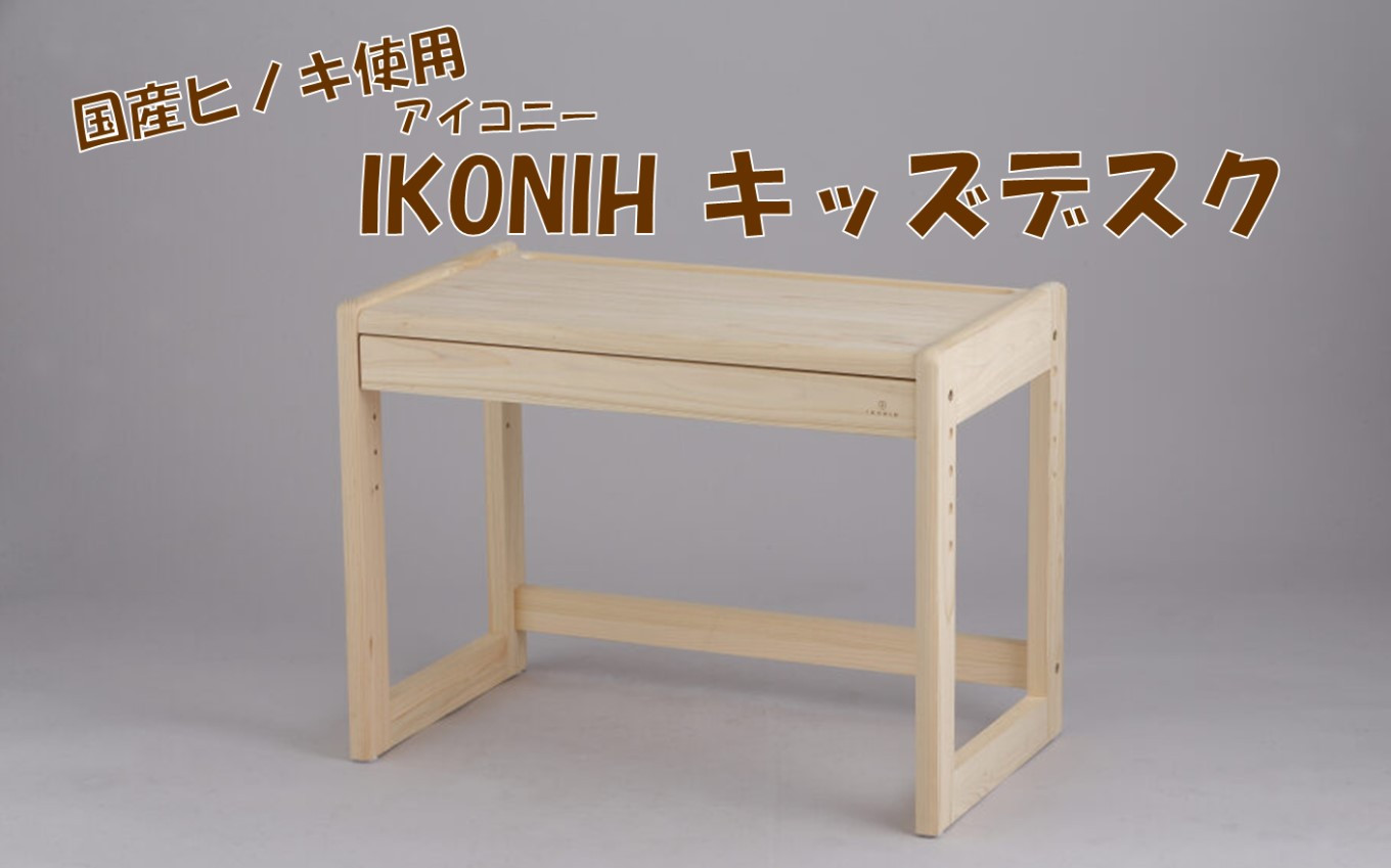 
JS-408 薩摩川内市産ヒノキ IKONIH キッズデスク
