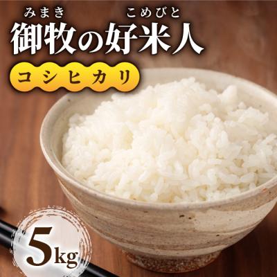 ふるさと納税 東御市 【先行受付2025年発送】御牧の好米人(コシヒカリ)白米5kg