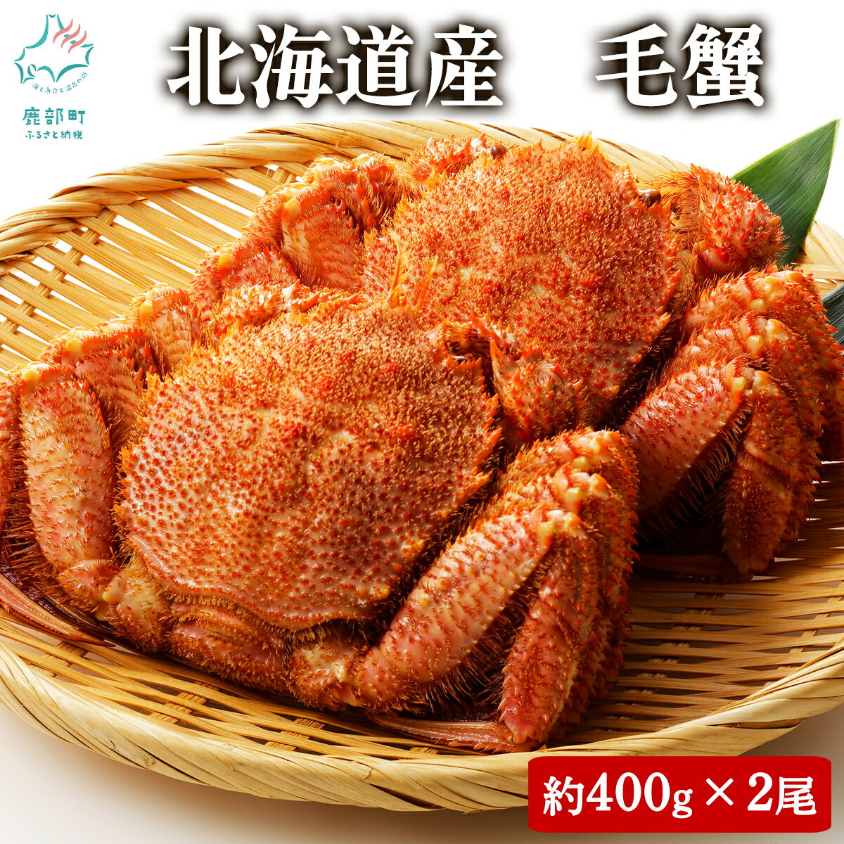【ふるさと納税】 毛ガニ 北海道産 毛がに 2尾 ボイル済み 約800g（約400g×2尾） 蟹 カニ かに かにみそ かにしゃぶ 冷凍 海鮮 魚介 海産物 送料無料