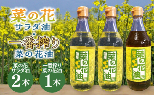 
            一番搾り 菜の花油 1本 + 菜の花 サラダ油 2本 《築上町》【農事組合法人　湊営農組合】 [ABAQ014] 16000円 
          