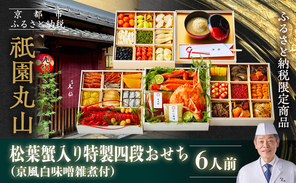 【祇園丸山】松葉蟹入り特製四段おせち 京風白味噌雑煮付 6人前《ふるさと納税限定商品》｜京都 祇園 料亭 ミシュラン掲載 限定おせち 人気おせち［ 京都 料亭 ミシュラン2つ星 名店 豪華おせち四段 6人 京料理 京懐石 グルメ 人気 おすすめ 2026 正月 お祝い お取り寄せ 通販 送料無料 年内配送 ふるさと納税 ］ 261009_A-ZC2040