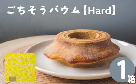 【ふるさと納税】＜ハード＞ごちそうバウム 1個 バームクーヘン バウムクーヘン しっかり スイーツ グルテンフリー 米粉菓子 佐川町産米粉使用 【着色料・香料 ・乳化剤・保存料・不使用】 地質学発祥の佐川町から直送！高知県【常温】まきのさんの道の駅佐川 オリジナル