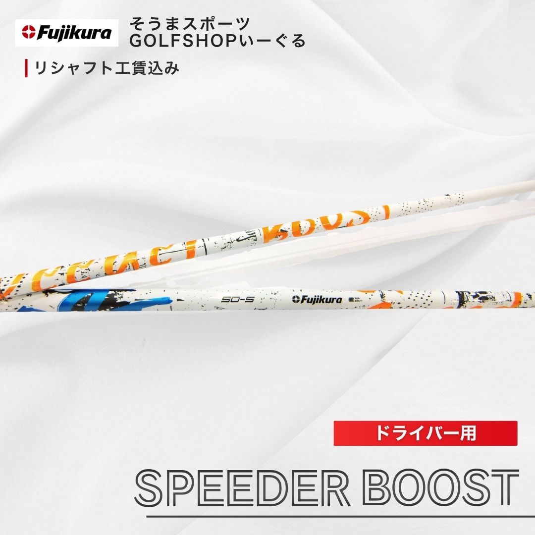 【ふるさと納税】ゴルフクラブ リシャフト ドライバー用 シャフト フジクラ スピーダー ブースト ｜ Fujikura 藤倉 ドライバー SPEEDER BOOST そうまスポーツ ゴルフクラブ リシャフト ゴルフクラブ bx004-aa