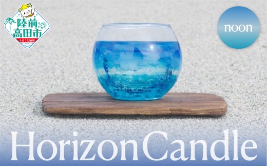 【海と太陽をイメージしたキャンドル】 horizon candle -noon- ホライズンキャンドル ヌーン 【 浜辺 水平線 太陽 景色 表現 グラス 三陸 海 キャンドル chai candle 】 RT2943