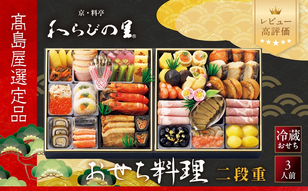 
                  【高島屋選定品】〈わらびの里〉おせち料理 二段重 3人前 料亭 おせち 人気［ 和洋風おせち二段 3人 人気 おすすめ おいしい グルメ 京料理 2027 正月 お祝い お取り寄せ 通販 送料無料 年内配送 ふるさと納税 ］
                