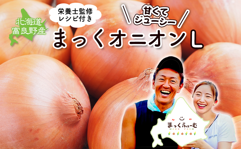 2026年秋発送 梨同等の甘さ！ジューシーで甘い玉ねぎ Lサイズ  約5kg まっくオニオン 玉ねぎ 北海道 富良野 野菜 玉葱 タマネギ