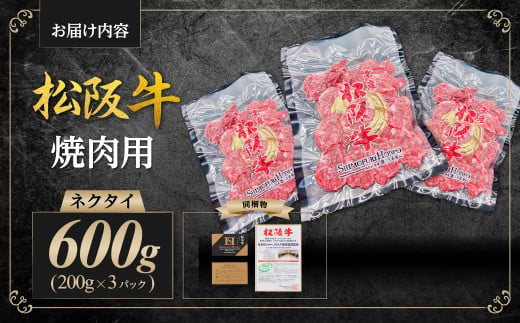 SS-88 松阪牛 ネクタイ 焼肉用 600g(200g×3P) 国産牛 和牛 ブランド牛 JGAP家畜・畜産物 農場HACCP認証農場 牛肉 肉 高級 人気 おすすめ 神戸牛 近江牛 に並ぶ 日本三