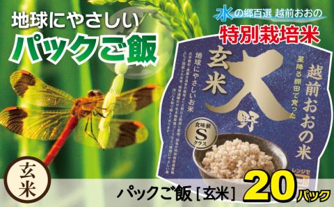 地球にやさしいパックご飯 20食入り【玄米】　減農薬・減化学肥料 「特別栽培米」－地球にやさしいお米－[A-003012]