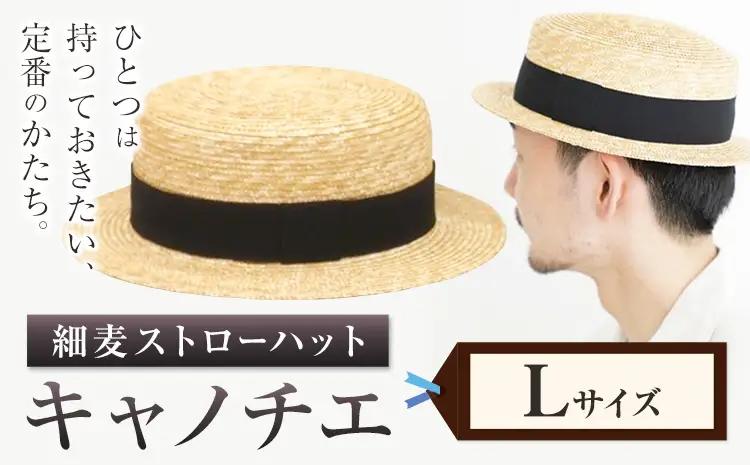 細麦ストローハット キャノチエ Lサイズ　帽子